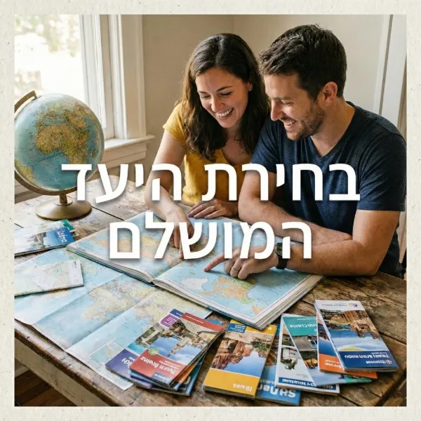 איך לבחור את היעד המושלם