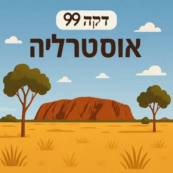 אוסטרליה