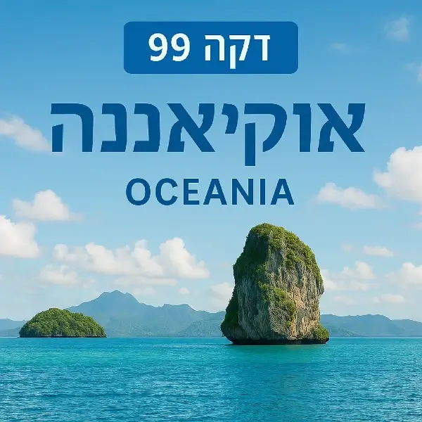 אוקיאניה