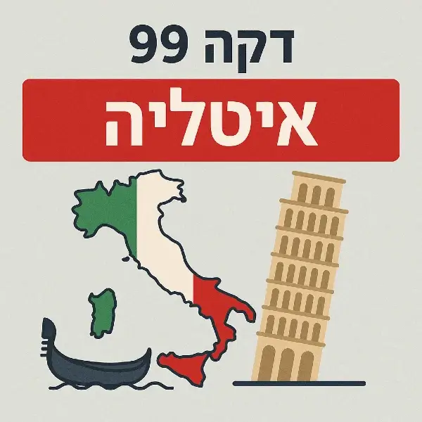 איטליה