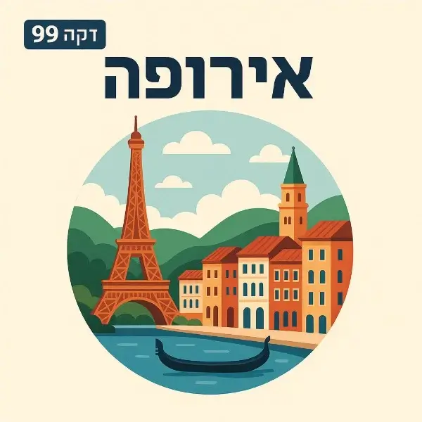 אירופה
