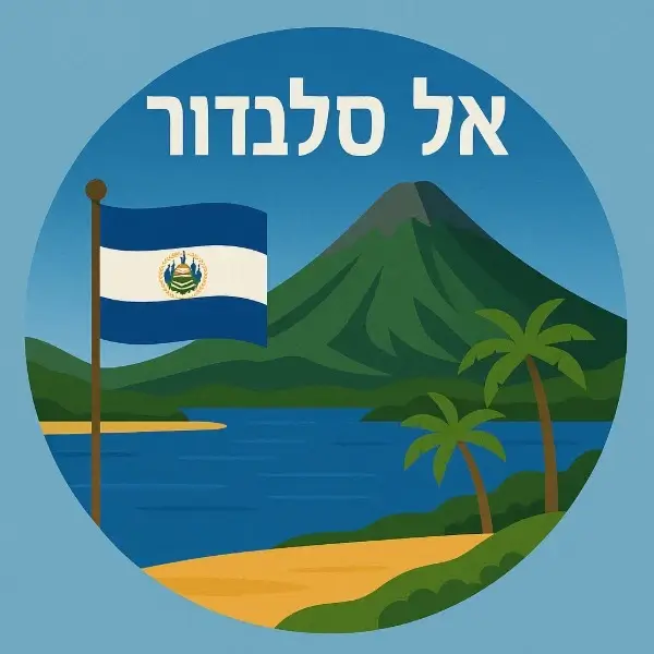 אל סלבדור