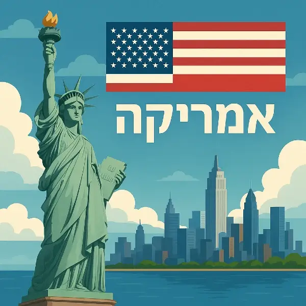 אמריקה