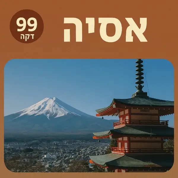 אסיה