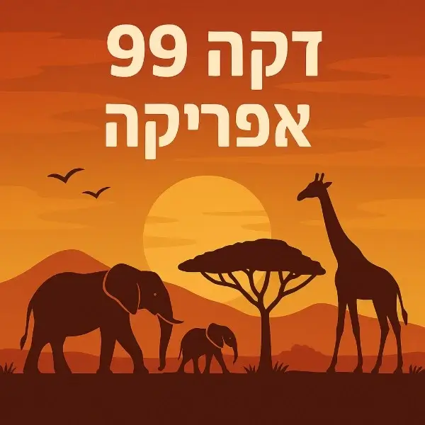 אפריקה