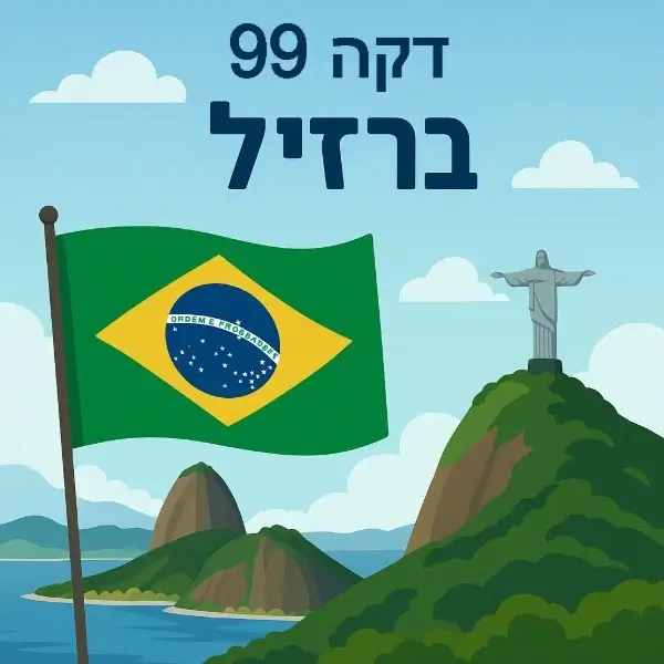 ברזיל