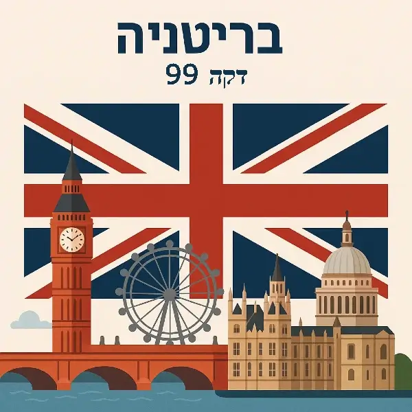 בריטניה