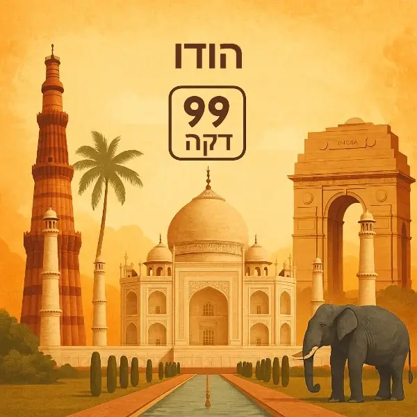הודו