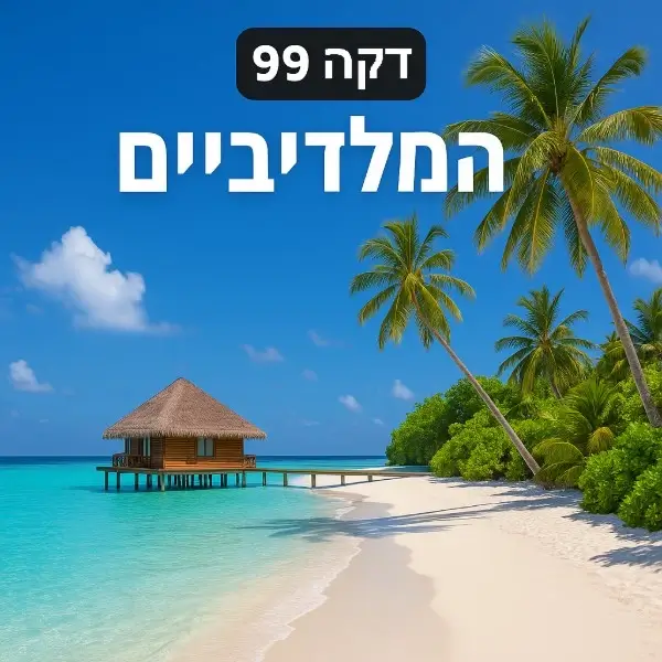 המלדיביים