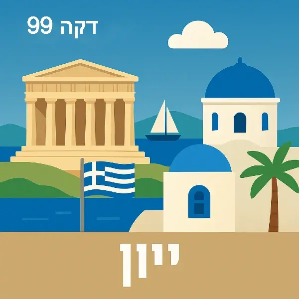 יוון