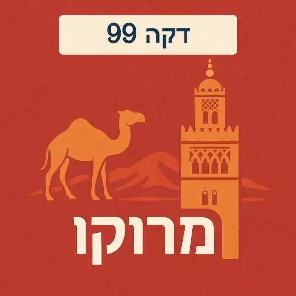 מרוקו