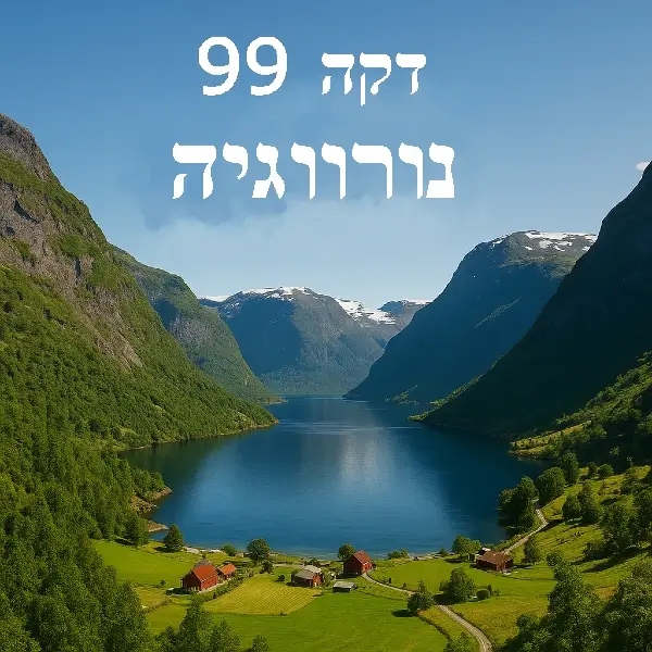 נורווגיה