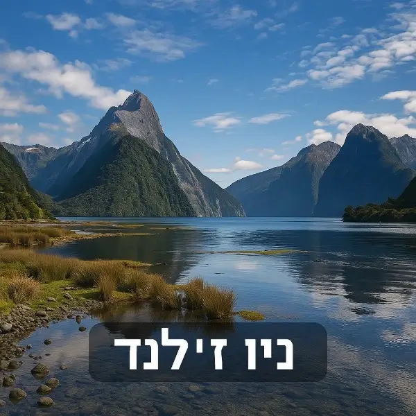 ניו זילנד
