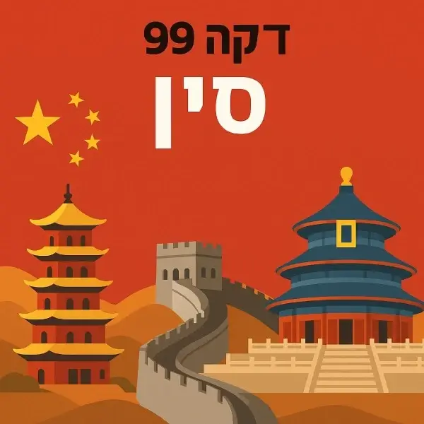 סין