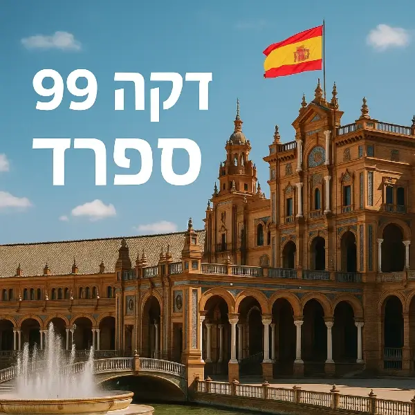 ספרד