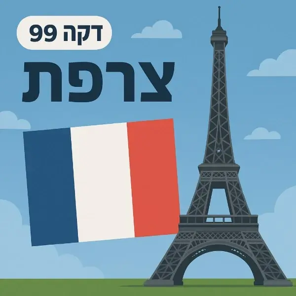 צרפת