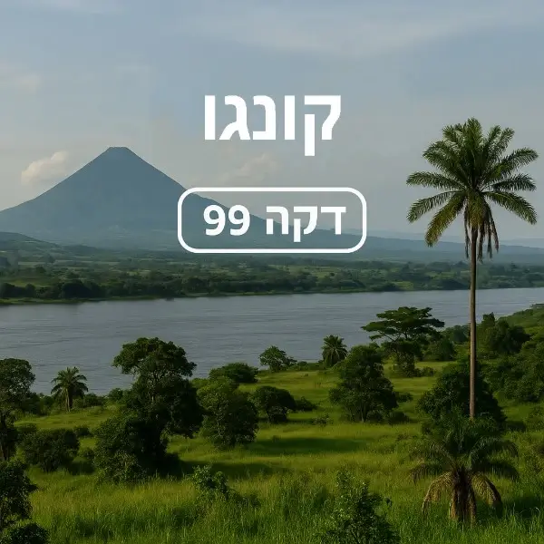 קונגו