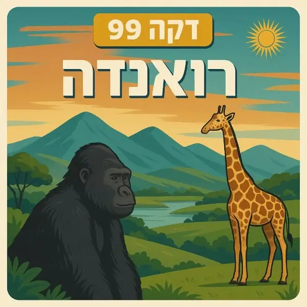 רואנדה
