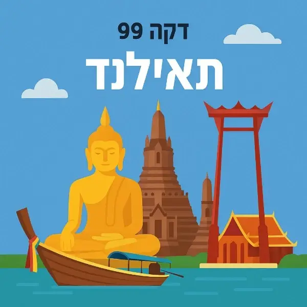 תאילנד
