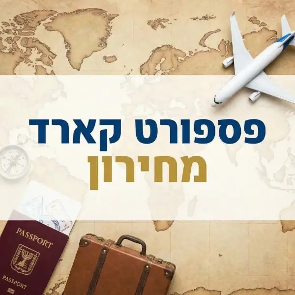 מחירון פספורטכארד 2026 וכרטיס נטען