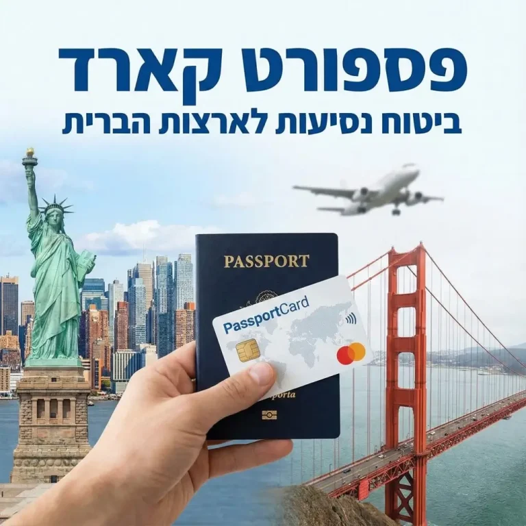 פספורט קארד ביטוח נסיעות לארצות הברית: למה הטיפול הרפואי בארה"ב דורש כיסוי מיוחד?