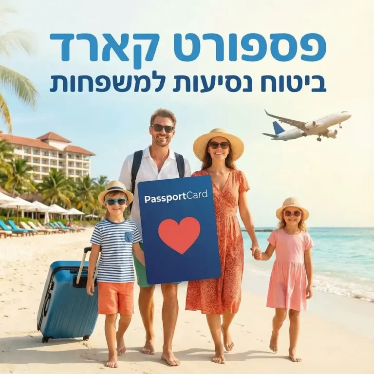 פספורט קארד ביטוח נסיעות למשפחות: כיסויים מותאמים להורים וילדים לחופשה בראש שקט.
