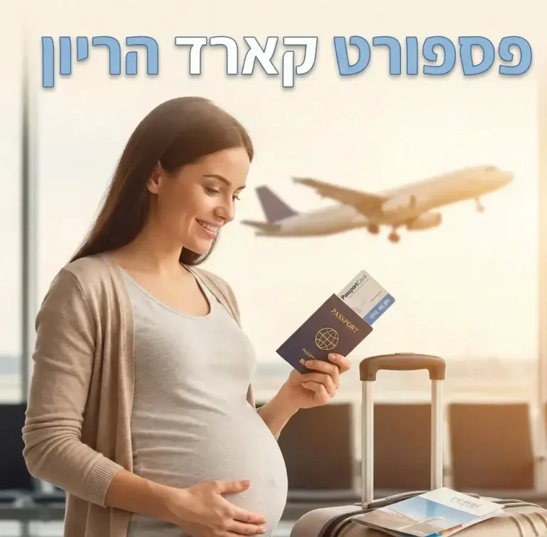 פספורט קארד הריון: מדריך ביטוח נסיעות לנשים בהריון – עד איזה שבוע ומה מכוסה?