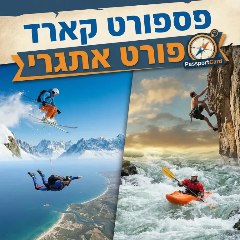 פספורט קארד ספורט אתגרי: הרחבות וכיסויים לחופשת סקי וספורט אקסטרים.