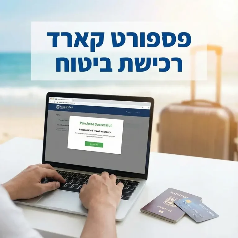 פספורט קארד רכישת ביטוח: מדריך צעד-אחר-צעד לרכישת הפוליסה בדיגיטל.