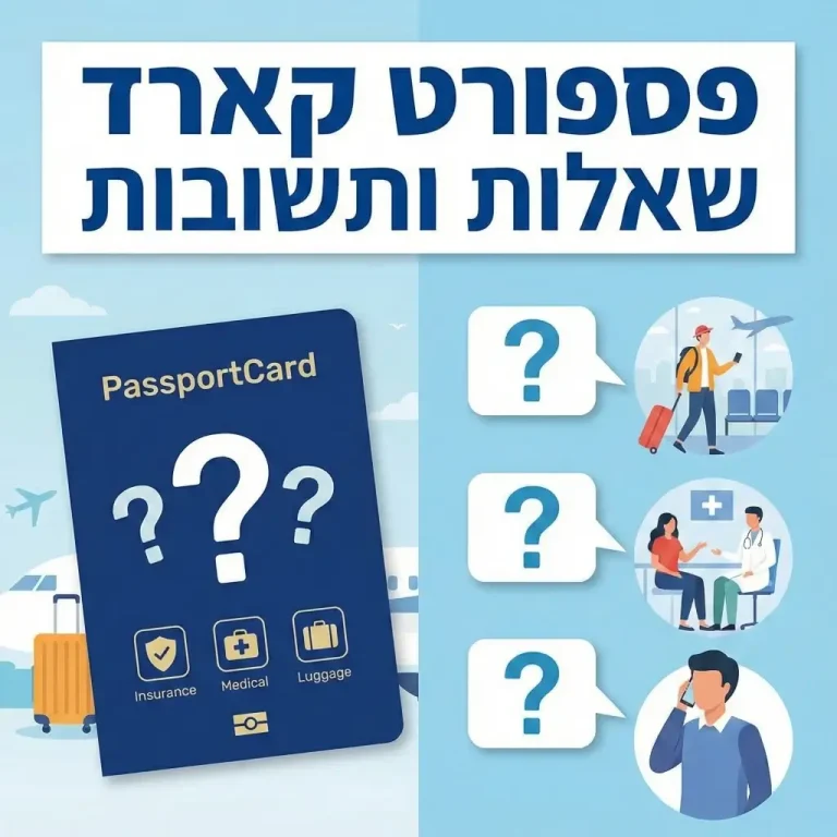 פספורט קארד שאלות ותשובות: המדריך המלא לכל מה שרציתם לדעת לפני הטיסה.