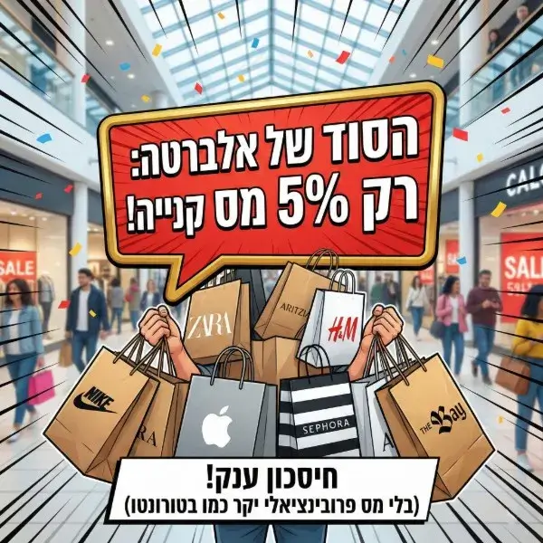 חווית שופינג משתלמת בקלגרי אלברטה ללא מס פרובינציאלי