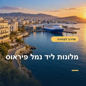 מלונות ליד נמל פיראוס: למי זה מתאים ואיך לבחור