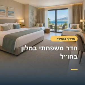 חדר משפחתי במלון בחו״ל: איך להבין תפוסה, מיטות ומדיניות ילדים