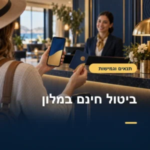 ביטול חינם במלון: האותיות הקטנות שחייבים לקרוא