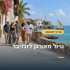טיול מאורגן לזנזיבר: איך משווים מסלול, עונה ומה כלול