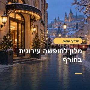 חופשה עירונית באירופה בחורף: איך לבחור מלון נכון