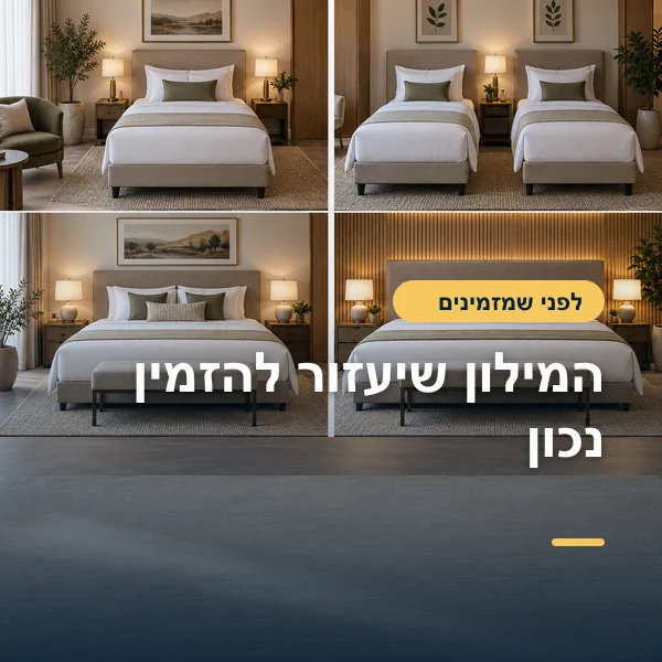 המחשה: ארבעה סידורי מיטות שונים בחדרי מלון