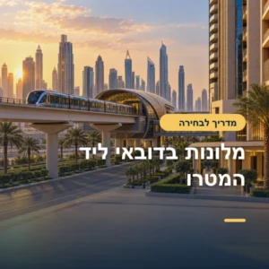 מלונות בדובאי ליד המטרו: איך לבחור תחנה ולא רק שכונה