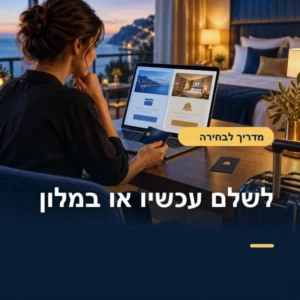 לשלם עכשיו או במלון: איך לבחור תנאי תשלום