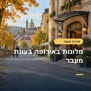 עונת מעבר באירופה: איפה לישון כדי ליהנות מפחות עומס