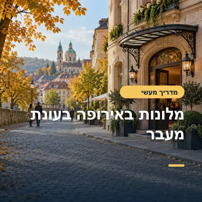 עונת מעבר באירופה: איפה לישון כדי ליהנות מפחות עומס