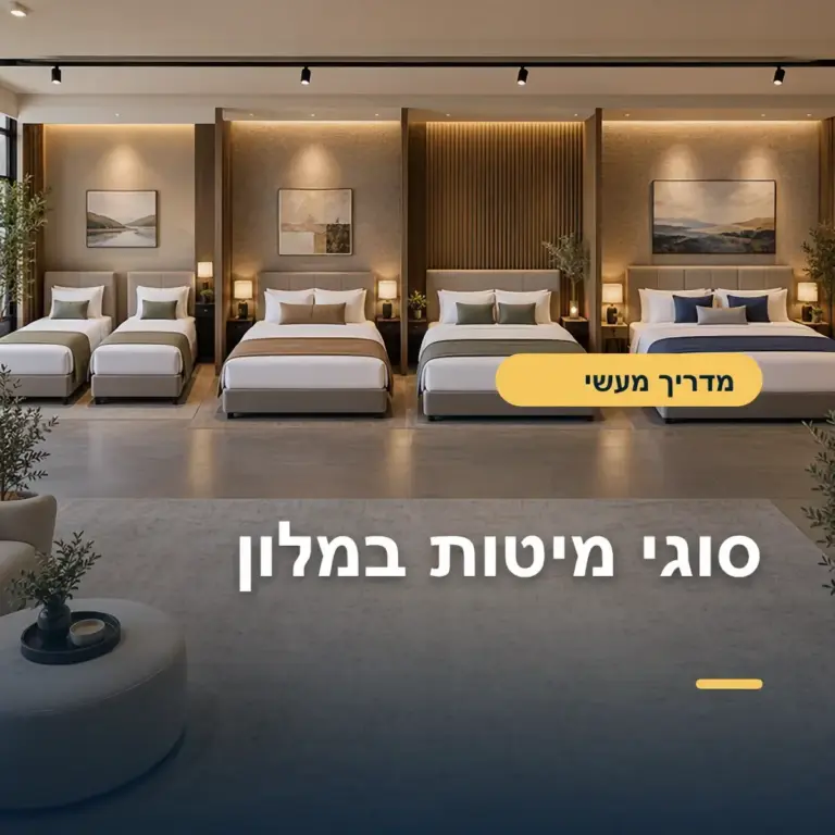 Double, Twin, Queen או King: סוגי מיטות במלון