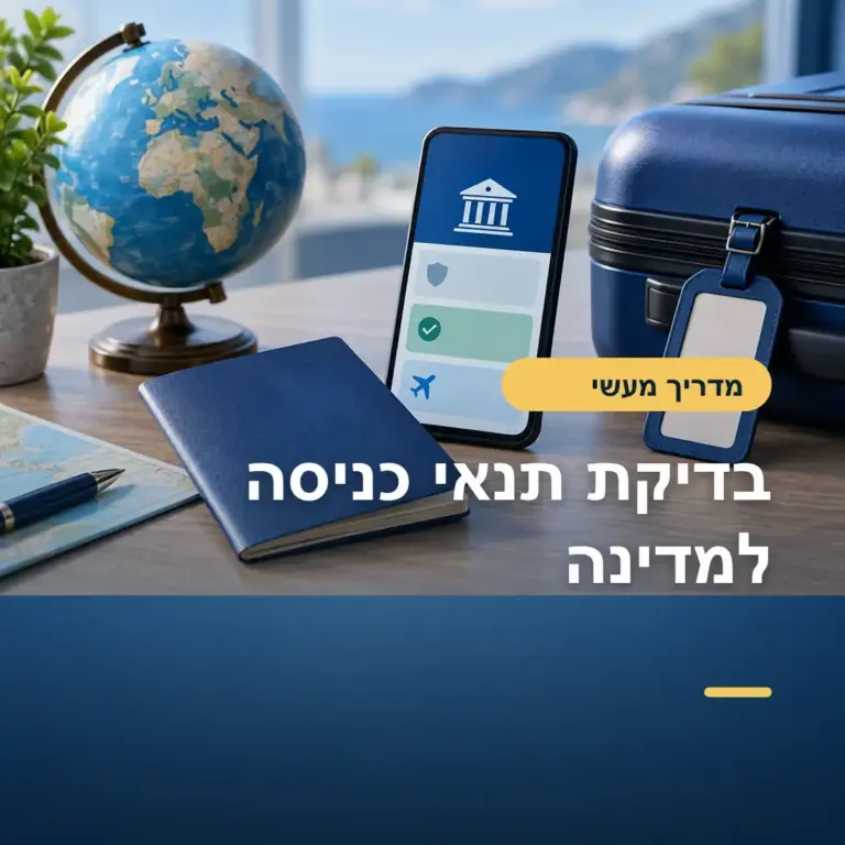 איך לבדוק תנאי כניסה למדינה לפני שסוגרים מלון