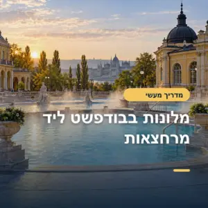 מלונות בבודפשט ליד מרחצאות: איזה אזור מתאים לכל חוויה