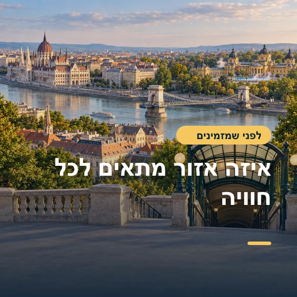 המחשה: מרחצאות, גשר השלשלאות ובניין הפרלמנט בבודפשט בתמונה משולבת