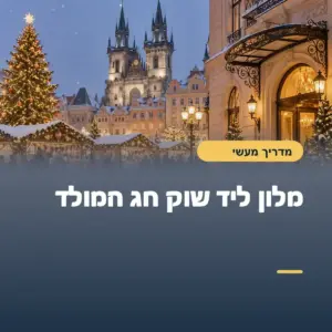 מלון ליד שוק חג מולד: מרכז העניינים או רחוב שקט