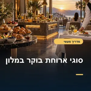 קונטיננטלית, בופה או א-לה-קארט: סוגי ארוחת בוקר במלון