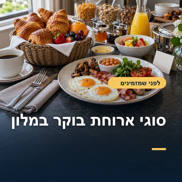 ארוחת בוקר מוגשת בצלחת לצד מאפים, פירות ומזנון