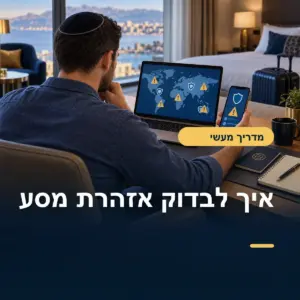 איך בודקים אזהרת מסע לפני בחירת יעד ומלון