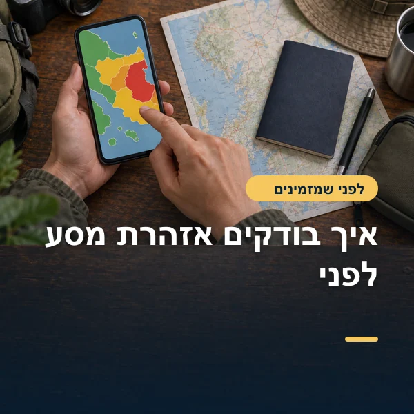 יד בוחנת מפת אזורי סיכון בטלפון לצד מפת נייר ודרכון